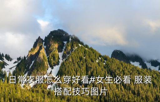 女服裝搭配圖片欣賞,中年男人服裝搭配圖片欣賞...